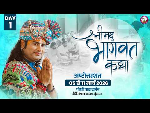 LIVE  - { DAY=1} अष्टोत्तरशत मूल पाठ= 05.03. 2026 अनिरुद्धाचार्य जी महाराज गौरी गोपाल आश्रम