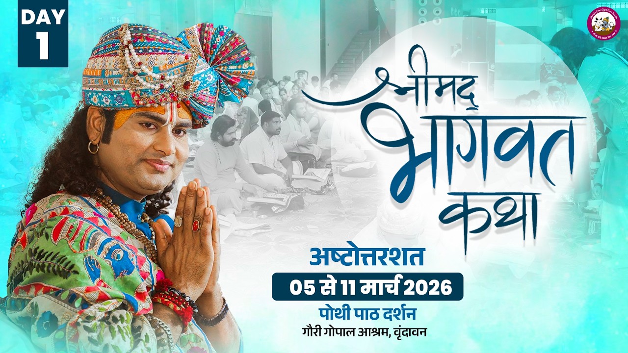 LIVE  - { DAY=1} अष्टोत्तरशत मूल पाठ= 05.03. 2026 अनिरुद्धाचार्य जी महाराज गौरी गोपाल आश्रम
