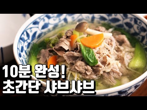 10분 완성 감기에 좋은 <strong>음식</strong>! 고기듬뿍 초간단 샤브샤브 <strong>만들기</strong>! 8kg 감량 램블부부 <strong>다이어트</strong> 요리