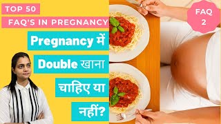 Should I Eat Double In Pregnancy |  प्रेगनेंसी में ज़्यादा खाना चाहिए या नहीं |