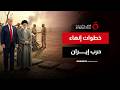 بعد الأجواء المتفائلة لقرب الاتفاق بين إيران وأمريكا.. ما المتبقي لإنهاء الحرب؟