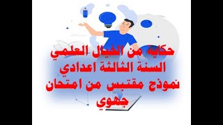 أستعد للامتحان الجهوي :كتابة حكاية من الخيال العلمي