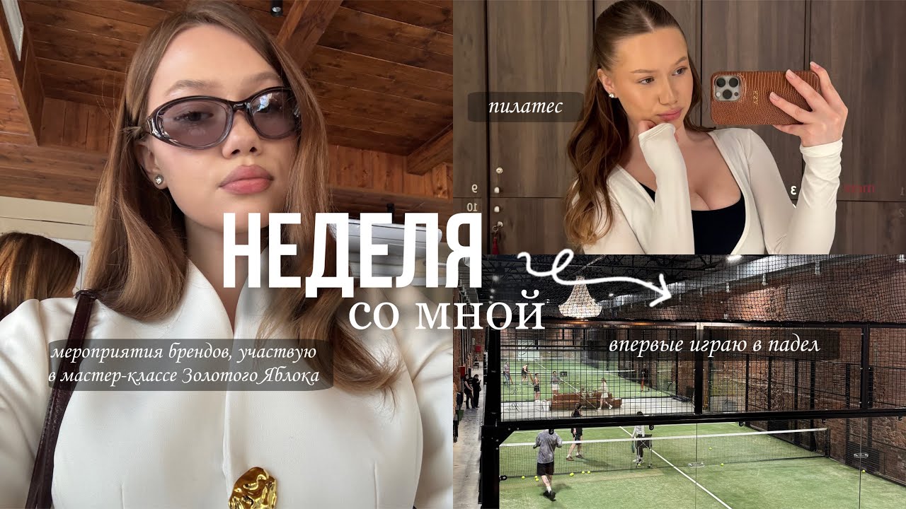 НЕДЕЛЯ СО МНОЙ: рабочие дни блогера, впервые играю в падел, работаю с Золотым Яблоком