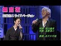 無言坂 玉置浩二ライブバージョン ガイドボーカル(ボカロ)