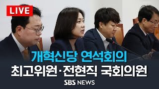 [LIVE] 개혁신당 최고위원  전현직 국회의원 연석회의 / SBS