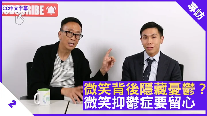 微笑背后隐藏忧郁？微笑抑郁症要留心 - 郑丹瑞《健康旦》精神科专科 #黎荣谦 医生 Part 2 (CC中文字幕) - 天天要闻