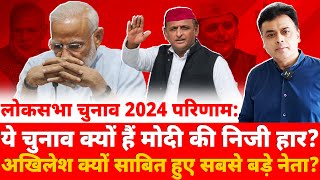 लोकसभा चुनाव 2024 परिणाम:ये चुनाव क्यों हैं मोदी की निजी हार? अखिलेश क्यों साबित हुए सबसे बड़े नेता?