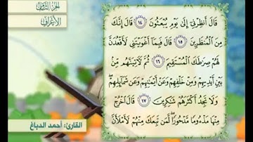 آية ١٨ من سورة الأعراف مكررة القارئ أحمد الدباغ