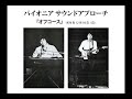 パイオニア サウンドアプローチ オフコース 1978年 パイオニア サウンドアプローチ オフコース 1978年