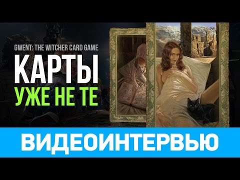 GWENT: The Witcher Card Game (видео)