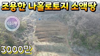 ★매물번호10586★충북 보은/3000만/조용한 나홀로토지 소액땅/653평/산속 조용한 곳/저렴하고 지대높음/농막놓기 딱 좋은 곳/보은 옥천 영동 상주