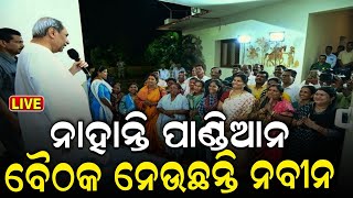 Naveen Patnaik News Live: ନବୀନ ନିବାସରେ ଘନ ଘନ ବୈଠକ | Naveen Patnaik | Naveen Niwas | Odia News