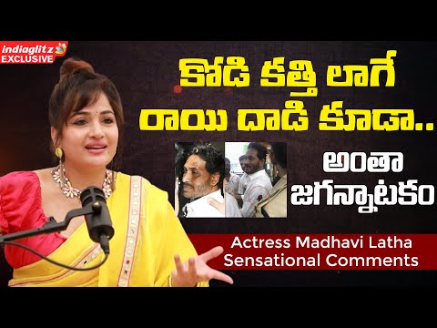 కోడి కత్తి లాగే రాయి దాడి కూడా.. | Actress Madhavi Latha Sensational Comments on Jagan Attack - IGTELUGU