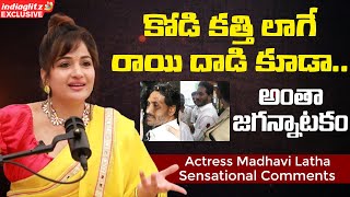 కోడి కత్తి లాగే రాయి దాడి కూడా.. | Actress Madhavi Latha Sensational Comments on Jagan Attack