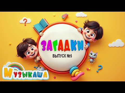 Угадай-ка! #5 Весёлые загадки для детей | Обучающая песня-игра с ответами | Развивающее видео