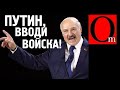 "Путин, введи человечков" Лукашеску пошел в ВА-БАНК!
