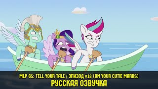 Мультфильм Новые пони эпизод 18 On Your Cutie Marks на русском языке My Little Pony Tell Your Tale