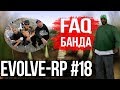 Evolve-rp #18 FAQ Банда.