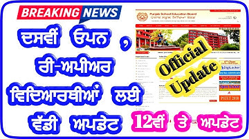 pseb big update,pseb 10th school exam 2020,pseb news today 12th,pseb new updates
