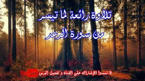 تلاوة  ما تيسر من سورة الرعد [الَّذِينَ آمَنُوا وَتَطْمَئِنُّ قُلُوبُهُم بِذِكْرِ اللَّهِ]