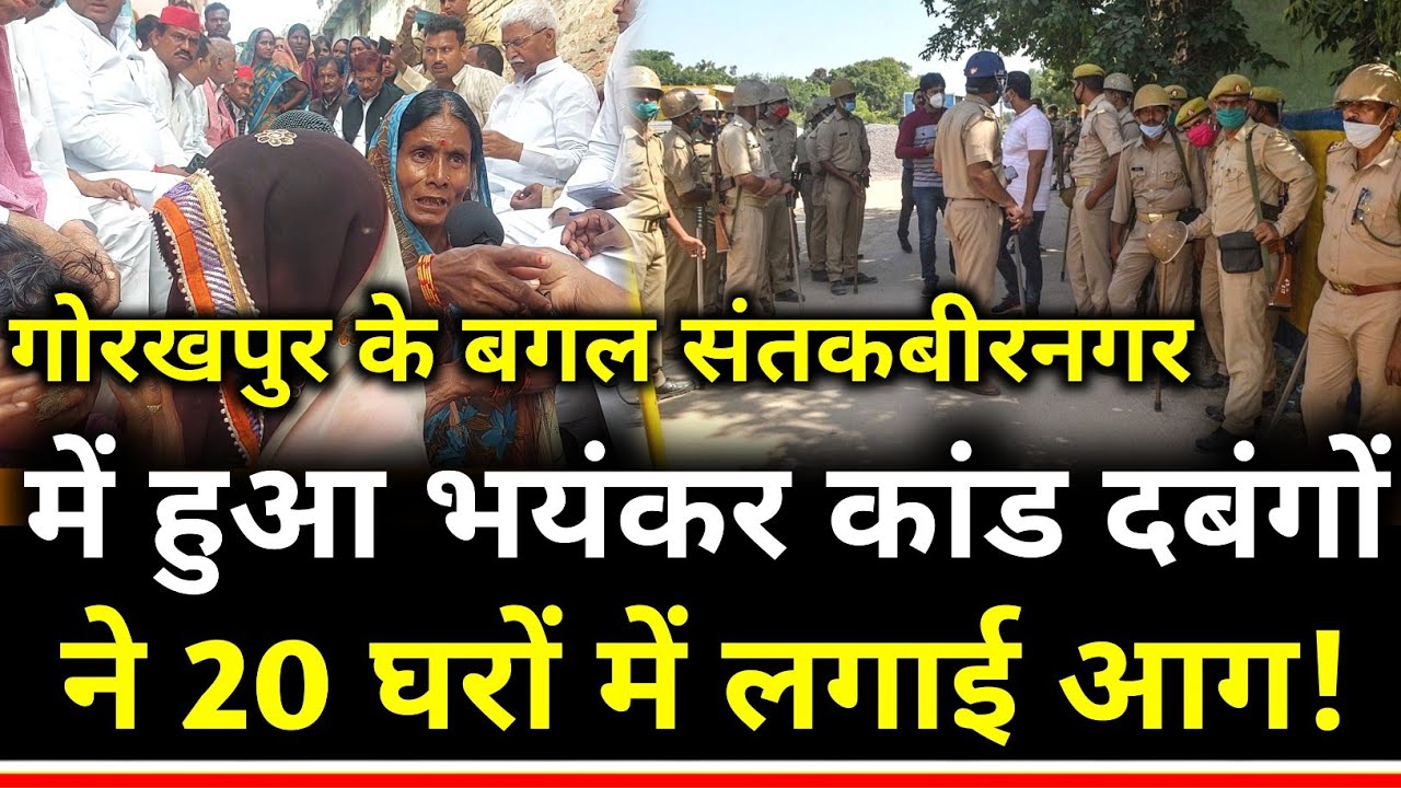Gorakhpur: के बगल संतकबीरनगर में हुआ भयंकर कांड दबंगों ने 20 घरों में लगाई आग!