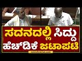 Siddaramaiah VS HD Kumaraswamy : ಸದನದಲ್ಲಿ ಸಿದ್ದು ಹೆಚ್​ಡಿಕೆ ಜಟಾಪಟಿ | NewsFirst Kannada