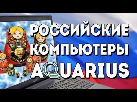 "Русские компьютеры 90-х" 2-я серия - Aquarius