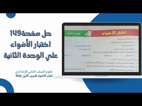 حل صفحة 149 اختبار الاضواء علي الوحدة الثانية علوم الصف الثاني الإعدادي كتاب الأضواء 2026