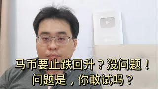 马币要止跌回升？没问题！问题是，你敢试吗？21-2-2024@ahchungtalkshow8911