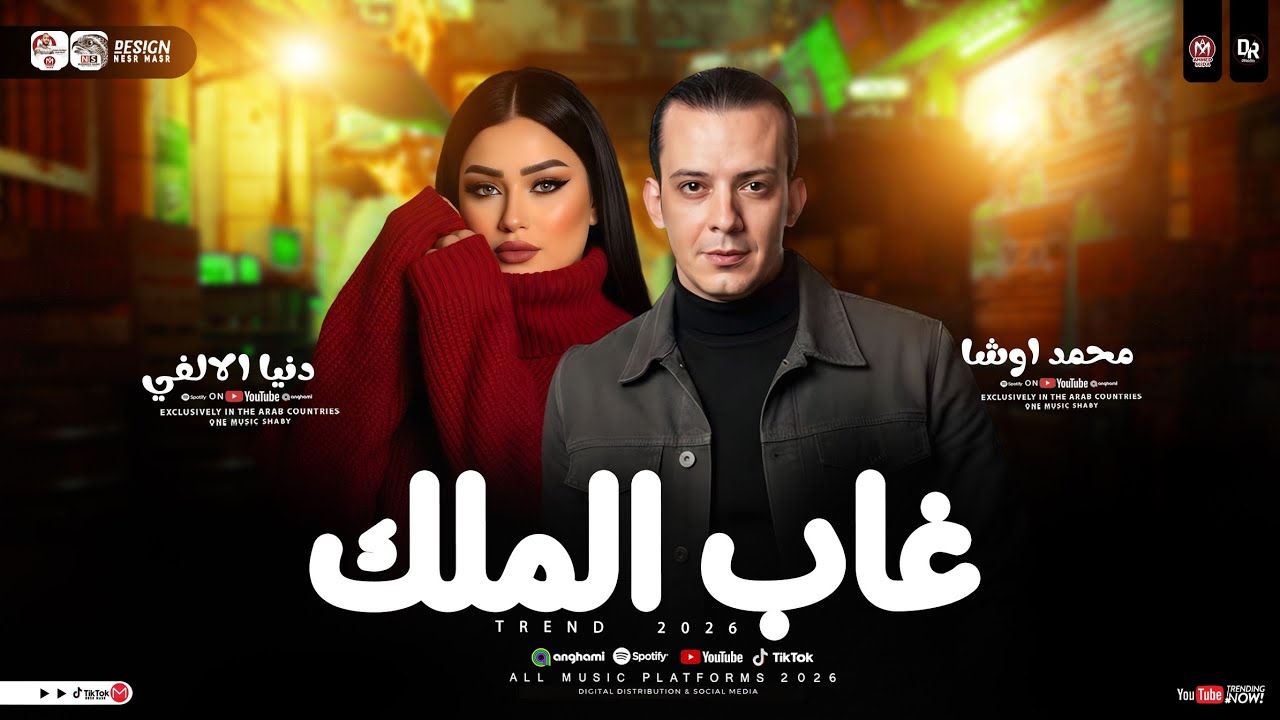 غاب الملك ( قول لما تشوفني مشاء الله) محمد اوشا ـ دنيا الالفي ـ ميكس شعبي حظ جديد 2026