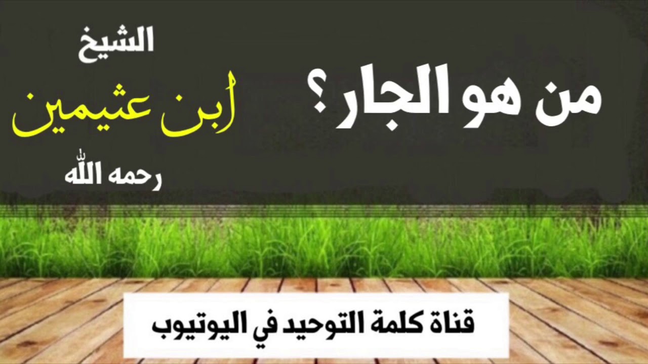 الشيخ ابن عثيمين : من هو الجار ؟