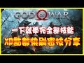 【戰神】《GOD OF WAR》 無限快刷XP點數及金錢密技~分享