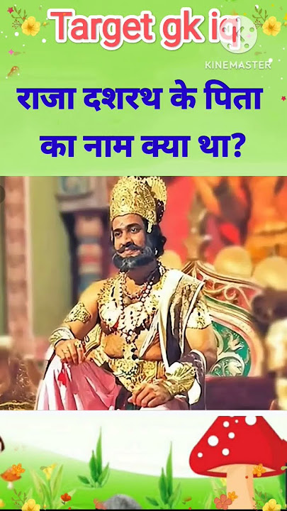 राजा दशरथ के पिता का क्या नाम था  || #gk #gkstudy #gkshorts #gkfacts #viral #gkinhind👌👍👍👍