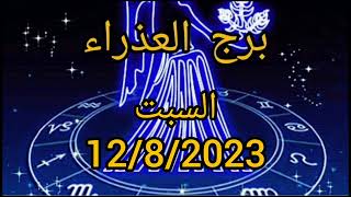 توقعات برج العذراء اليوم السبت12/8/2023