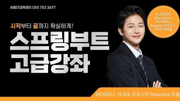 율곡선생 79기 8강 스프링부트 마이바티스 PLSQL 프로시져 Procedure 호출