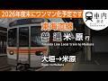【ツーマン】東海道線 車内放送 普通 大垣→米原行 (C100·4両)