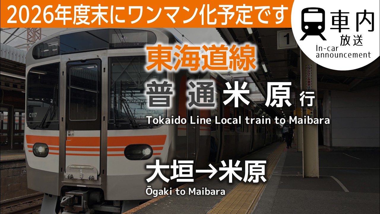 【ツーマン】東海道線 車内放送 普通 大垣→米原行 (C100·4両)