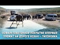 Асфальтобетонное покрытие впервые уложат на дороге Бохан – Тихоновка