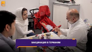 Вакцинация в Германии