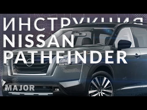 Инструкция Nissan Pathfinder 2022 от  Major Auto