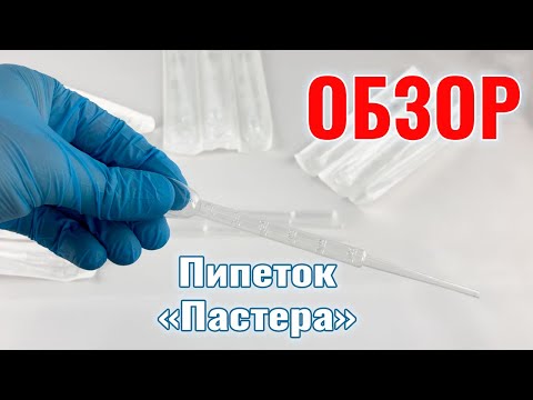 Обзор пипеток Пастера