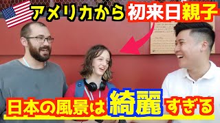 「帰りたくない」日本は美しすぎるとアメリカ人娘が大興奮！