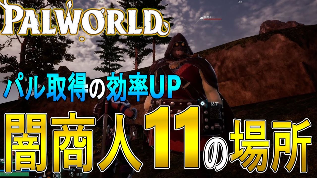 暗黒商人 PALWORLD Guide - Slow Commentary] 11 locations of black market