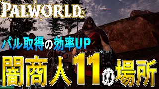 [PALWORLD Guide - Slow Commentary] 11 locations of black market merchants [PALWORLD]