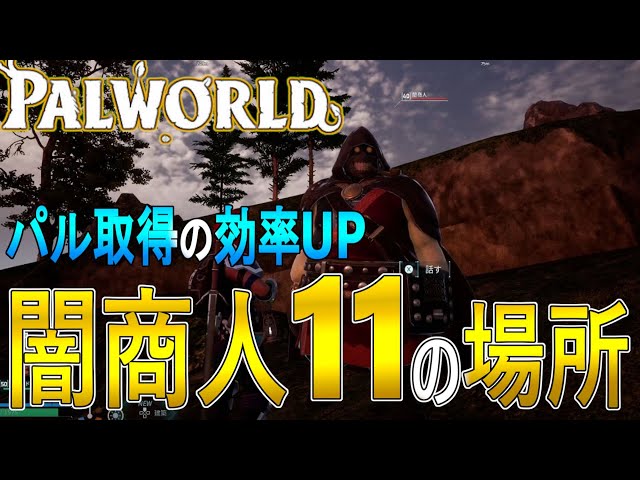 PALWORLD Guide - Slow Commentary] 11 locations of black market