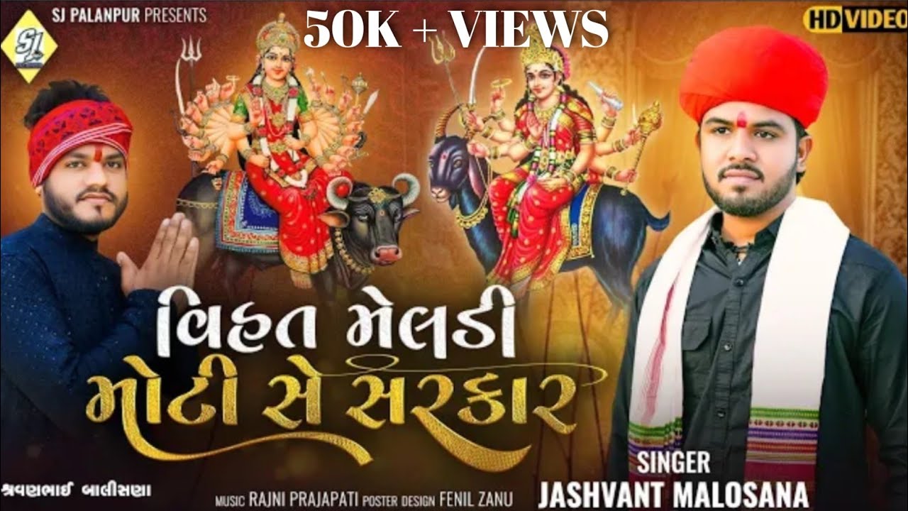 | વિહત મેલડી મોટી સે સરકાર | Vihat Meldi Moti Se Sarkar | Jashvant Malosana | @sikujogidigital