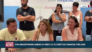 Γονείς στην Αποκεντρωμένη Διοίκηση για τις συμπτύξεις σχολικών τμημάτων στην Αχαΐα