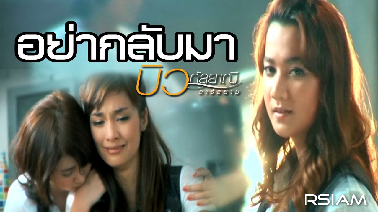 อย่ากลับมา : บิว กัลยาณี อาร์ สยาม [Official MV]