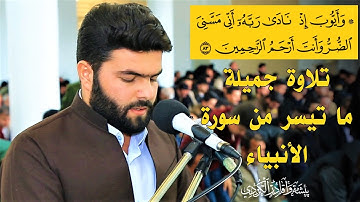 وايوب اذ نادى ربه اني مسني الضر وانت ارحم الراحمين - تلاوة جميلة من سورة الأنبياء للقارئ بيشةوا قادر