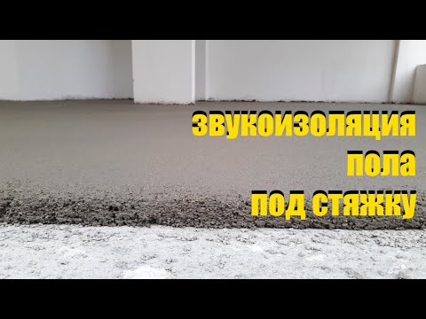 Звукоизоляция пола под стяжку